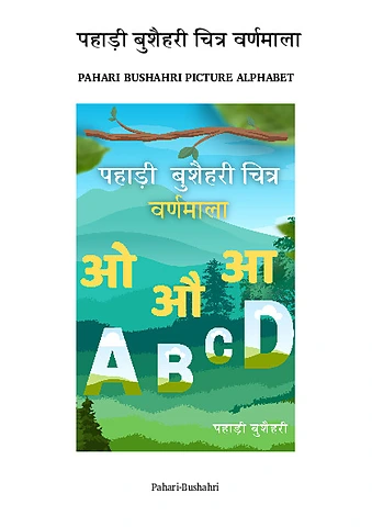 पहाड़ी बुशैहरी चित्र वर्णमाला