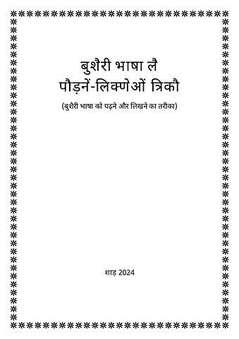 पहाड़ी बुशैहरी भाषा दी सपेलिग ओणो